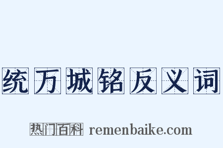 统万城铭反义词是什么意思的图片